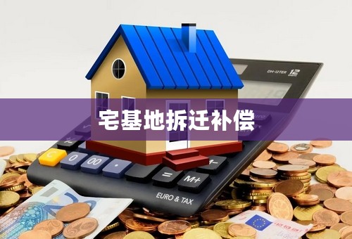 宅基地拆迁补偿