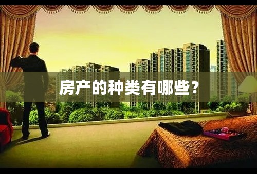 房产的种类有哪些？