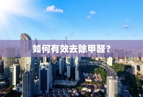 如何有效去除甲醛？