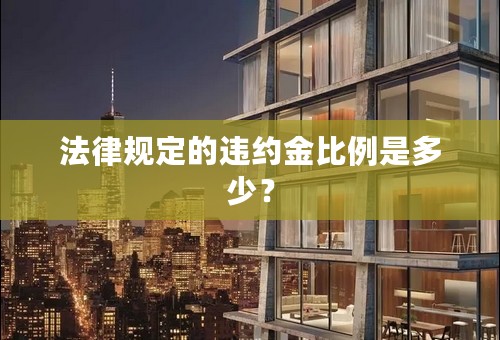 法律规定的违约金比例是多少？