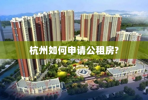 杭州如何申请公租房?