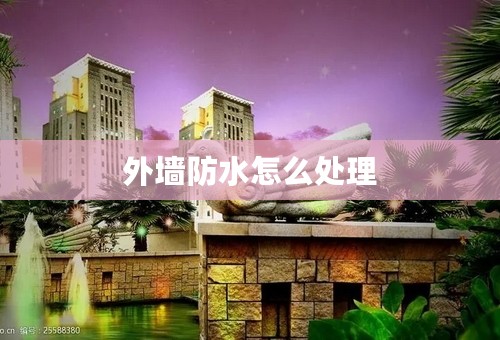 外墙防水怎么处理
