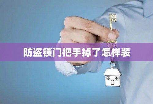 防盗锁门把手掉了怎样装