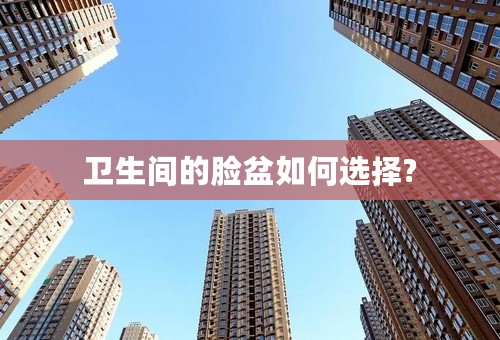 卫生间的脸盆如何选择?
