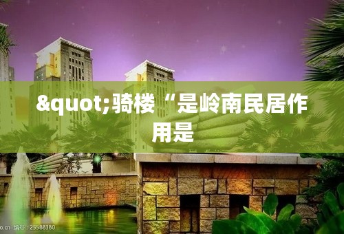 "骑楼“是岭南民居作用是