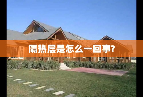 隔热层是怎么一回事?