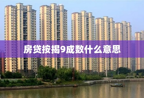 房贷按揭9成数什么意思
