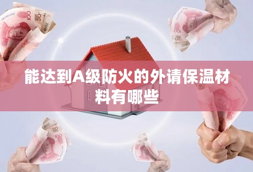 能达到A级防火的外请保温材料有哪些