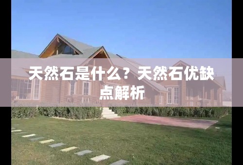 天然石是什么？天然石优缺点解析