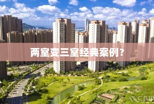 两室变三室经典案例？