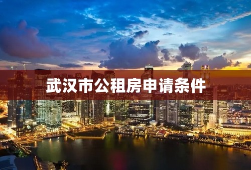 武汉市公租房申请条件