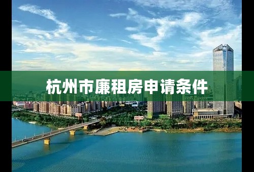 杭州市廉租房申请条件