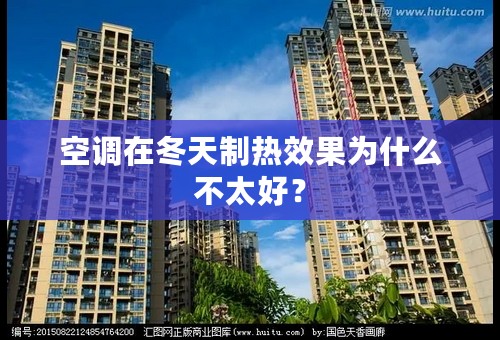 空调在冬天制热效果为什么不太好？
