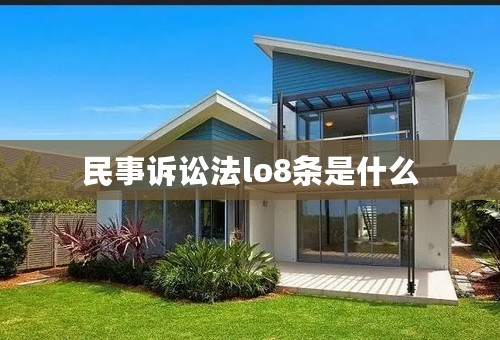 民事诉讼法lo8条是什么