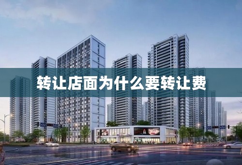 转让店面为什么要转让费
