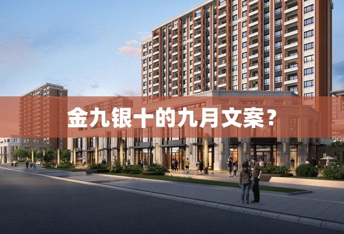 金九银十的九月文案？
