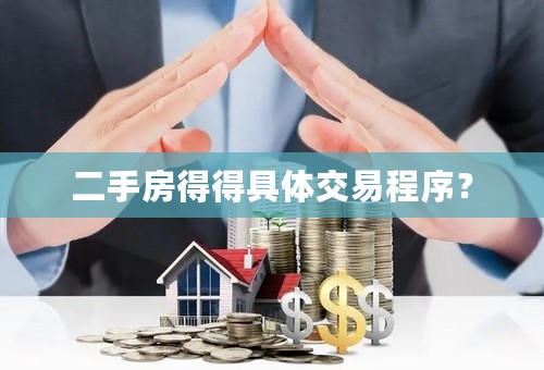 二手房得得具体交易程序？