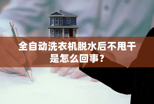 全自动洗衣机脱水后不甩干是怎么回事？