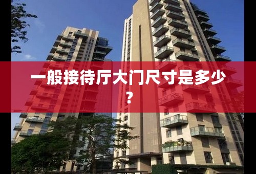 一般接待厅大门尺寸是多少？