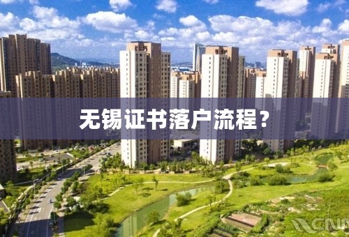 无锡证书落户流程？