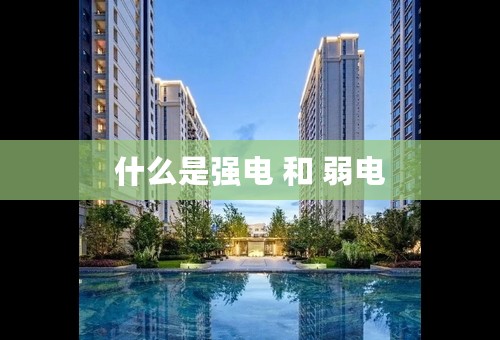什么是强电 和 弱电