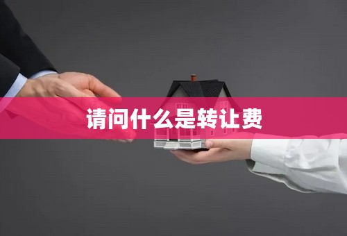 请问什么是转让费