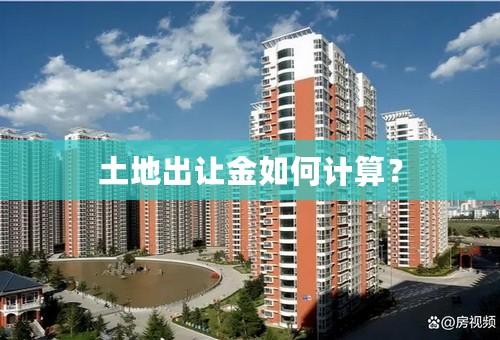 土地出让金如何计算？