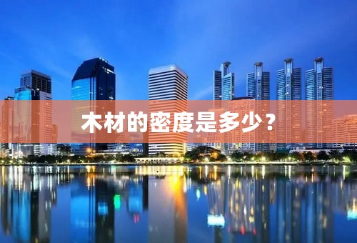 木材的密度是多少？