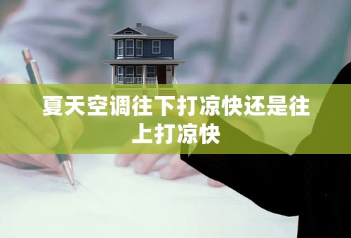 夏天空调往下打凉快还是往上打凉快