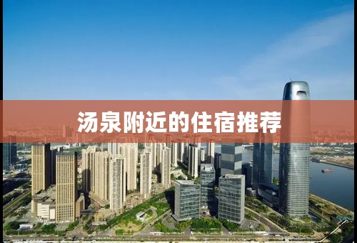 汤泉附近的住宿推荐