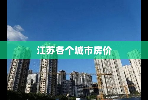 江苏各个城市房价