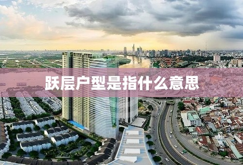 跃层户型是指什么意思