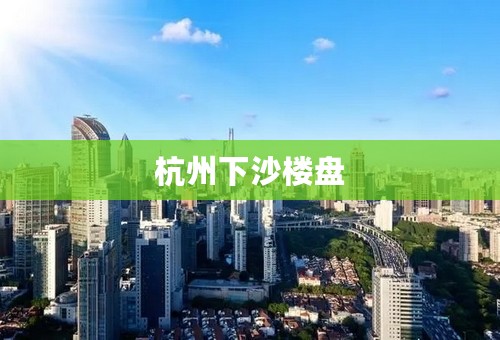 杭州下沙楼盘