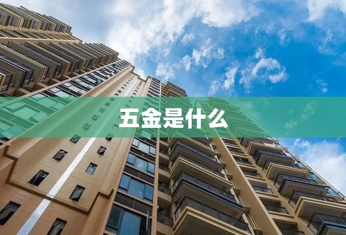 五金是什么