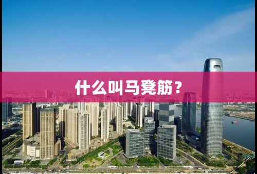 什么叫马凳筋？