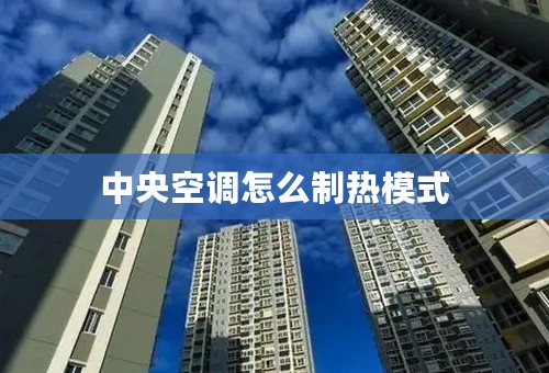 中央空调怎么制热模式