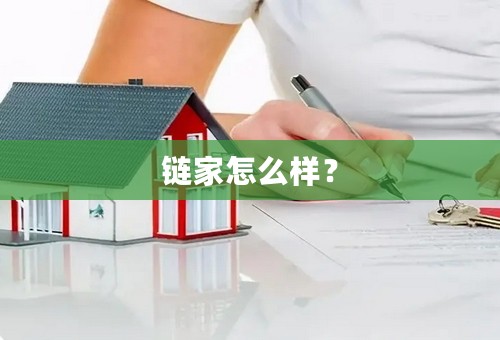 链家怎么样？