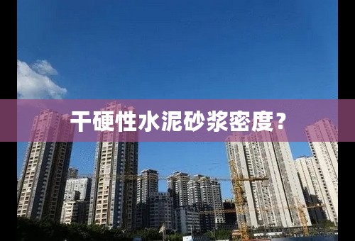 干硬性水泥砂浆密度？