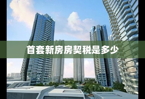 首套新房房契税是多少