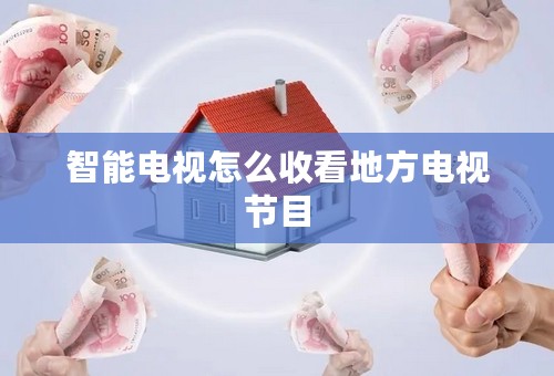 智能电视怎么收看地方电视节目