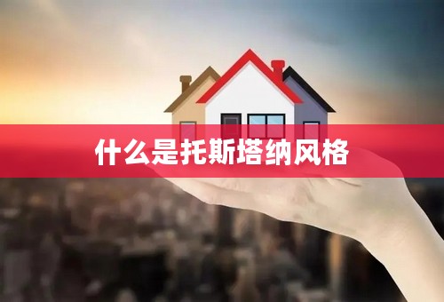 什么是托斯塔纳风格