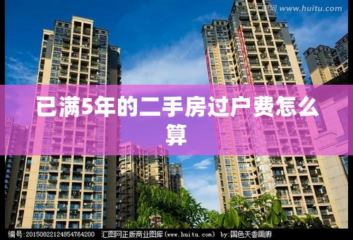 已满5年的二手房过户费怎么算