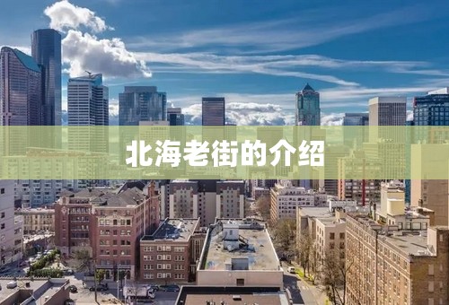 北海老街的介绍