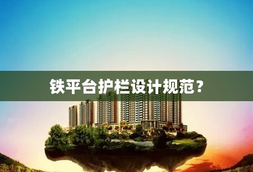 铁平台护栏设计规范？