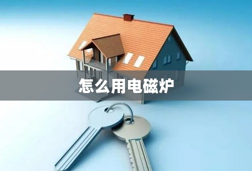 怎么用电磁炉