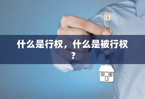 什么是行权，什么是被行权？