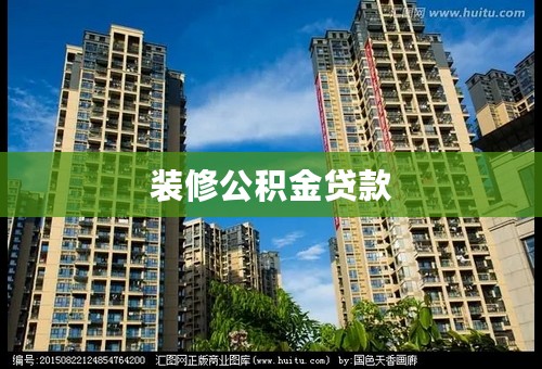 装修公积金贷款