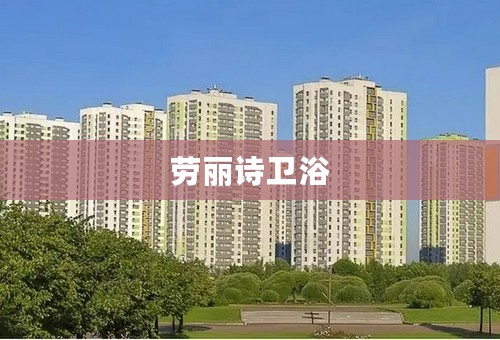 劳丽诗卫浴