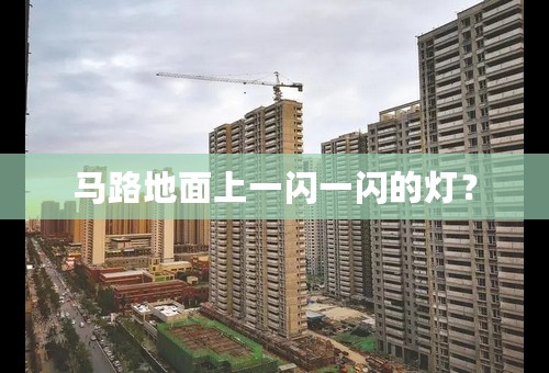 马路地面上一闪一闪的灯？