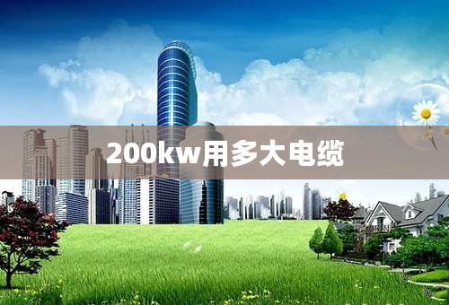 200kw用多大电缆